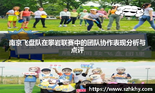 南京飞盘队在攀岩联赛中的团队协作表现分析与点评