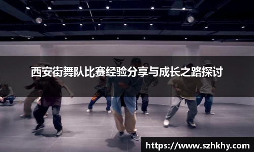 西安街舞队比赛经验分享与成长之路探讨