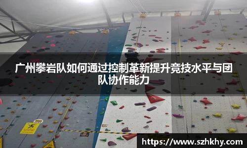 广州攀岩队如何通过控制革新提升竞技水平与团队协作能力