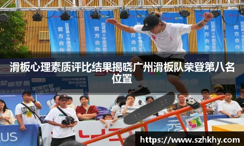 滑板心理素质评比结果揭晓广州滑板队荣登第八名位置