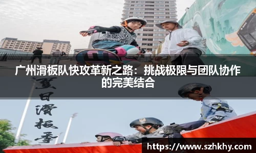 广州滑板队快攻革新之路：挑战极限与团队协作的完美结合