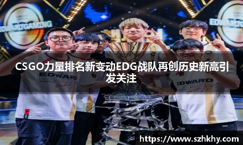 CSGO力量排名新变动EDG战队再创历史新高引发关注