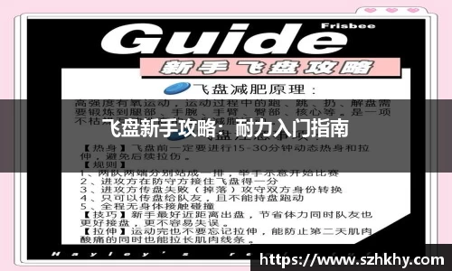 飞盘新手攻略：耐力入门指南