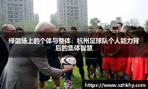 绿茵场上的个体与整体：杭州足球队个人能力背后的集体智慧