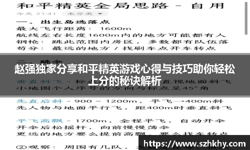赵强独家分享和平精英游戏心得与技巧助你轻松上分的秘诀解析