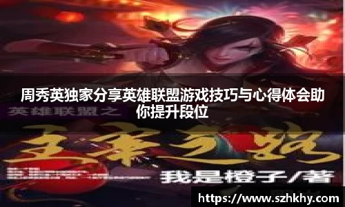 周秀英独家分享英雄联盟游戏技巧与心得体会助你提升段位