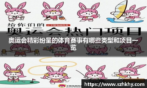 奥运会精彩纷呈的体育赛事有哪些类型和项目一览