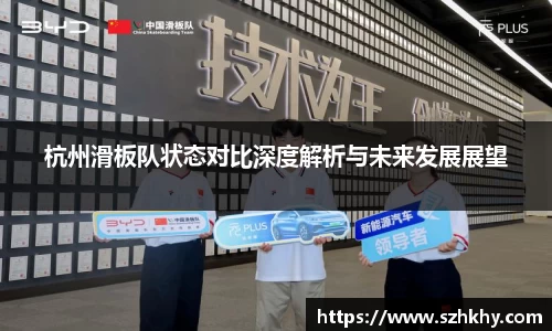 杭州滑板队状态对比深度解析与未来发展展望