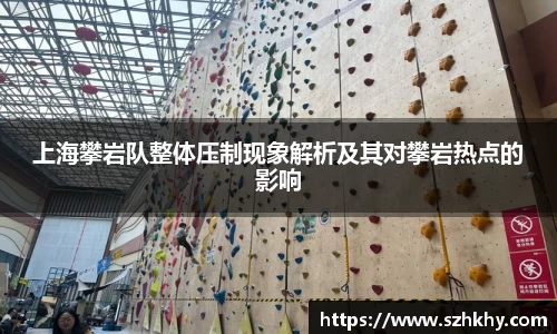 上海攀岩队整体压制现象解析及其对攀岩热点的影响