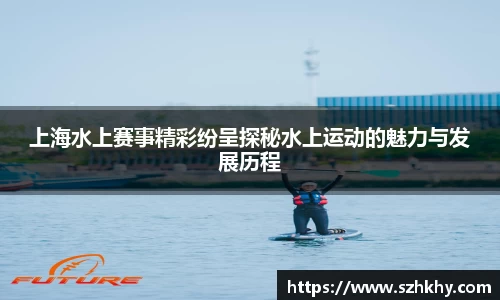 上海水上赛事精彩纷呈探秘水上运动的魅力与发展历程