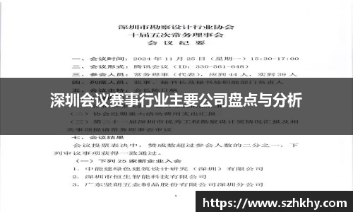 深圳会议赛事行业主要公司盘点与分析