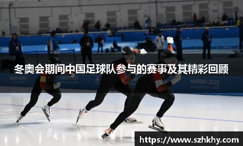 冬奥会期间中国足球队参与的赛事及其精彩回顾