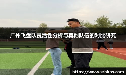 广州飞盘队灵活性分析与其他队伍的对比研究