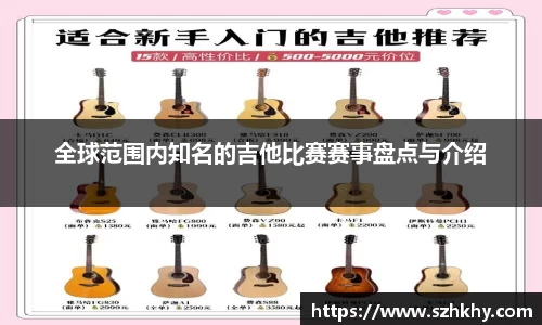 全球范围内知名的吉他比赛赛事盘点与介绍