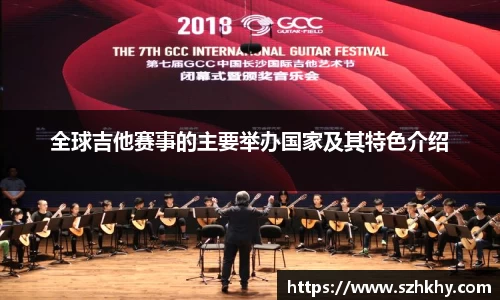 全球吉他赛事的主要举办国家及其特色介绍