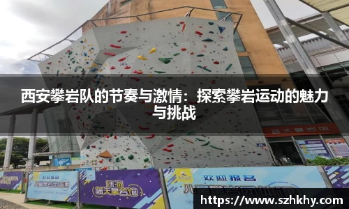 西安攀岩队的节奏与激情：探索攀岩运动的魅力与挑战