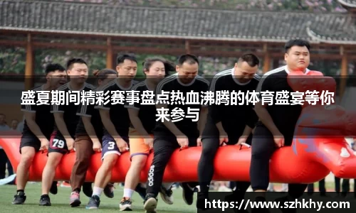 盛夏期间精彩赛事盘点热血沸腾的体育盛宴等你来参与
