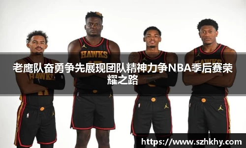 老鹰队奋勇争先展现团队精神力争NBA季后赛荣耀之路