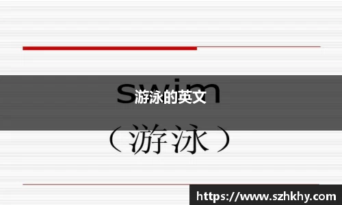 游泳的英文