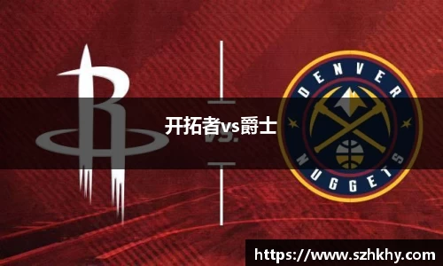 开拓者vs爵士