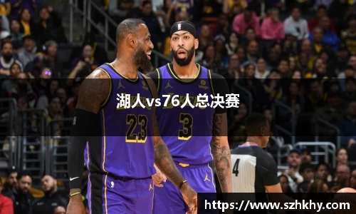 湖人vs76人总决赛