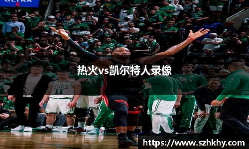 热火vs凯尔特人录像