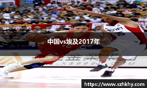中国vs埃及2017年