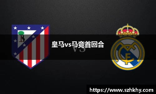皇马vs马竞首回合