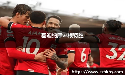 基迪纳摩vs根特胜