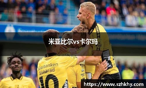 米亚比尔vs卡尔玛