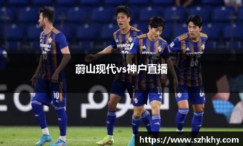 蔚山现代vs神户直播