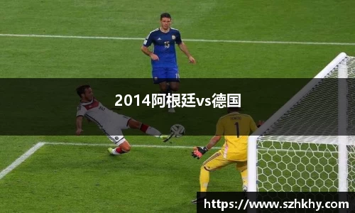 2014阿根廷vs德国