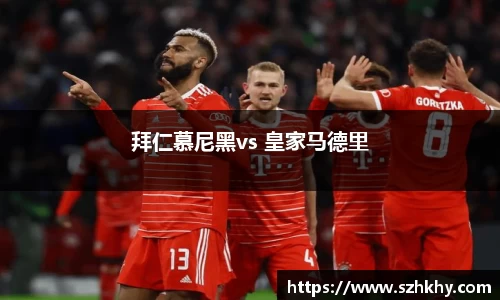 拜仁慕尼黑vs 皇家马德里