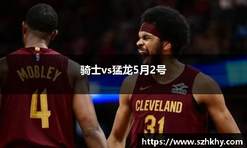 骑士vs猛龙5月2号