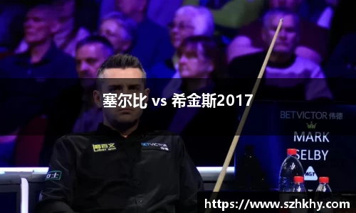 塞尔比 vs 希金斯2017