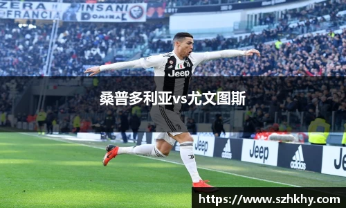 桑普多利亚vs尤文图斯