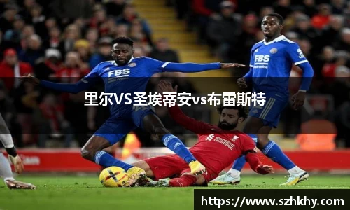 里尔VS圣埃蒂安vs布雷斯特