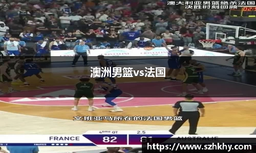 澳洲男篮vs法国