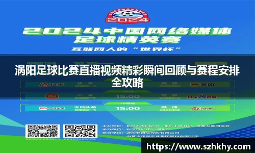 涡阳足球比赛直播视频精彩瞬间回顾与赛程安排全攻略