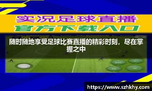 随时随地享受足球比赛直播的精彩时刻，尽在掌握之中