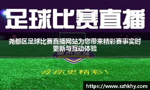 尧都区足球比赛直播网站为您带来精彩赛事实时更新与互动体验