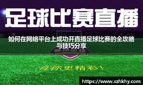 如何在网络平台上成功开直播足球比赛的全攻略与技巧分享