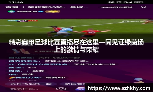 精彩奥甲足球比赛直播尽在这里一同见证绿茵场上的激情与荣耀