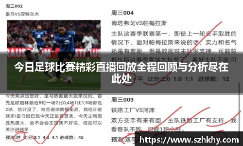 今日足球比赛精彩直播回放全程回顾与分析尽在此处
