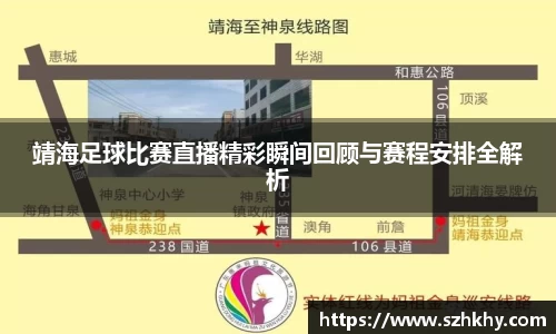 靖海足球比赛直播精彩瞬间回顾与赛程安排全解析