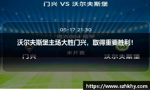 沃尔夫斯堡主场大胜门兴，取得重要胜利！
