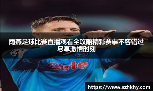 雨燕足球比赛直播观看全攻略精彩赛事不容错过尽享激情时刻