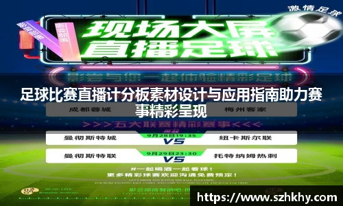 足球比赛直播计分板素材设计与应用指南助力赛事精彩呈现