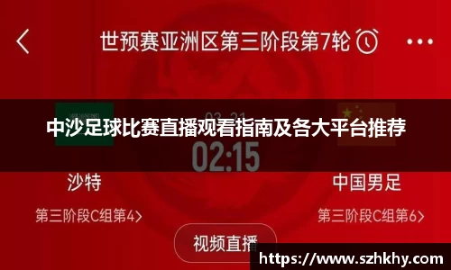 中沙足球比赛直播观看指南及各大平台推荐