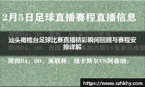 汕头橄榄台足球比赛直播精彩瞬间回顾与赛程安排详解